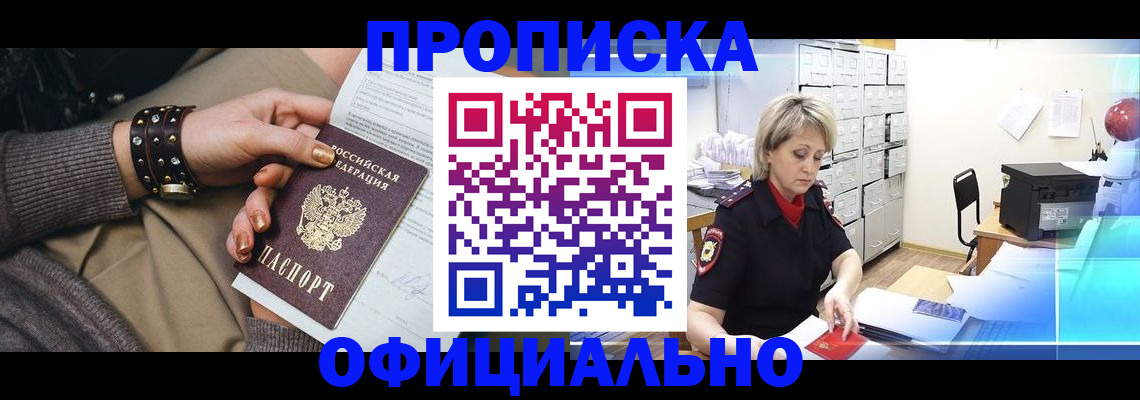 прописка законно в Борисоглебске
